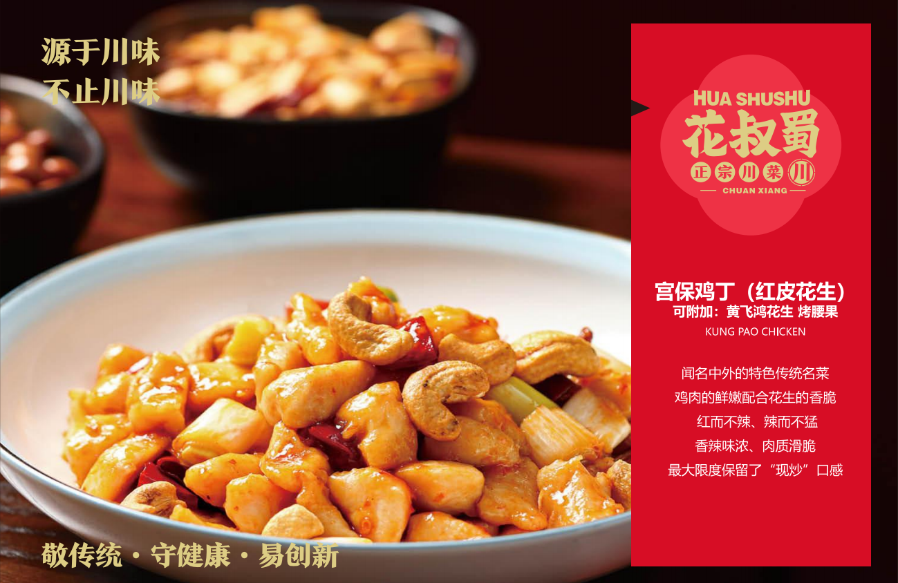 花叔蜀新派川菜--回归中式餐饮的“锅气”！