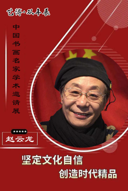 2023年首位推荐 中国书法家人物 当代书法大家·赵云龙 新春献礼