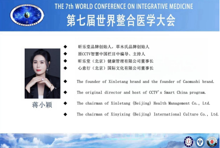 昕乐堂董事长蒋小颖女士受邀参与第七届世界整合医学大会-喵科技网
