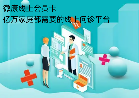 微康：互联网医疗便捷之选—线上问诊平台-中国热点教育网