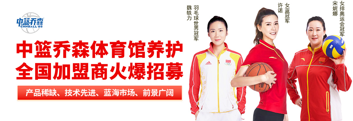 中篮乔森：乔森体育馆养护,助力全面健身新风向-中国南方教育网