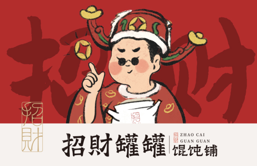 招财罐罐：2023下半年，中式快餐馄饨加盟怎么选？-中南文化网