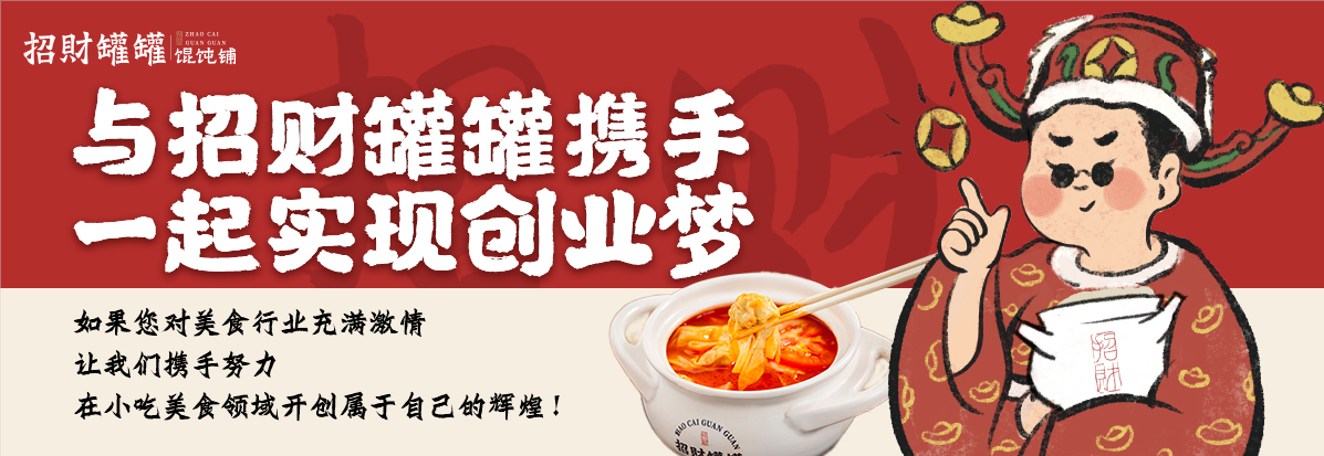 招财罐罐：2023下半年，中式快餐馄饨加盟怎么选？